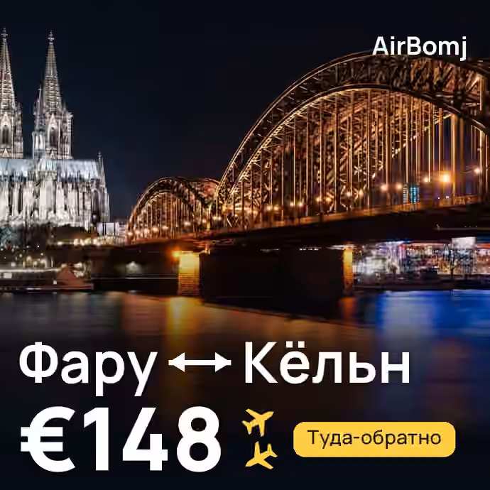Фару → Кёльн — лучшая цена €94