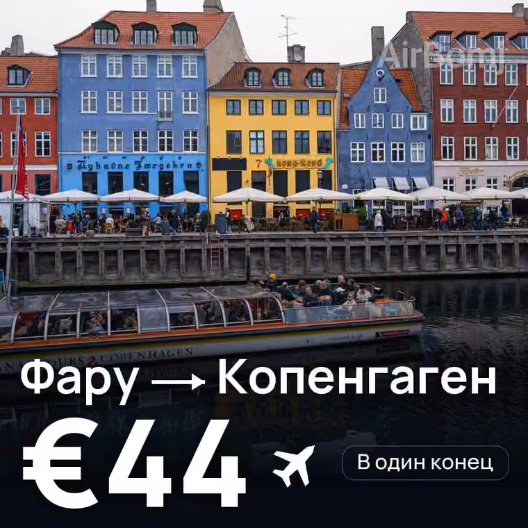 Фару → Копенгаген за €45