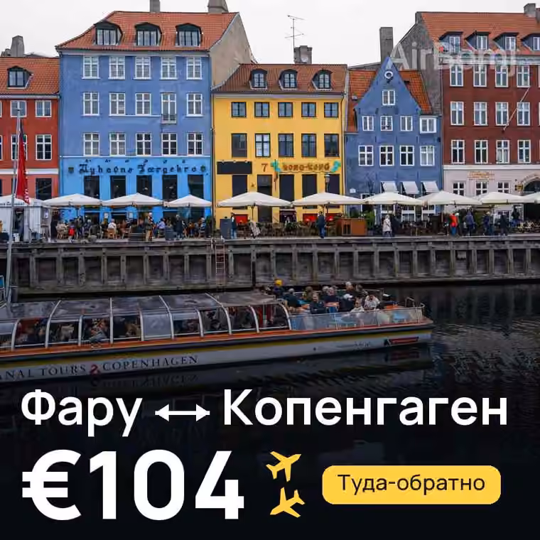 Фару → Копенгаген за €104