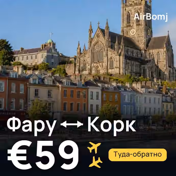 Фару → Корк — лучшая цена €59