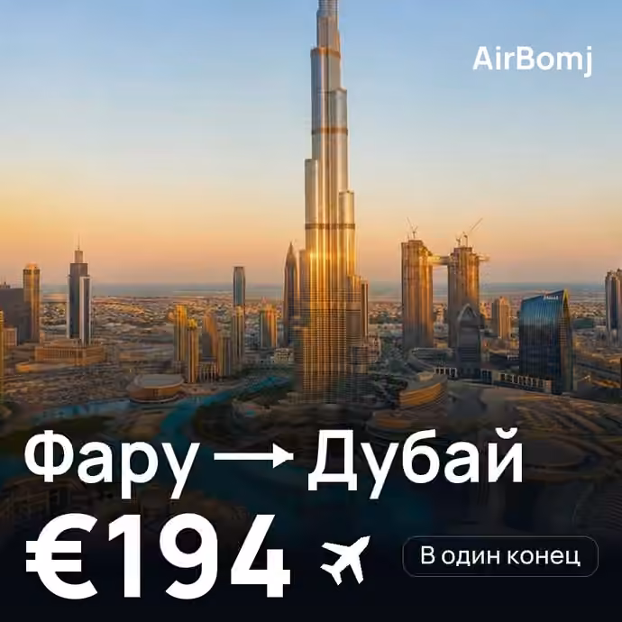 Фару → Дубай — лучшая цена €194