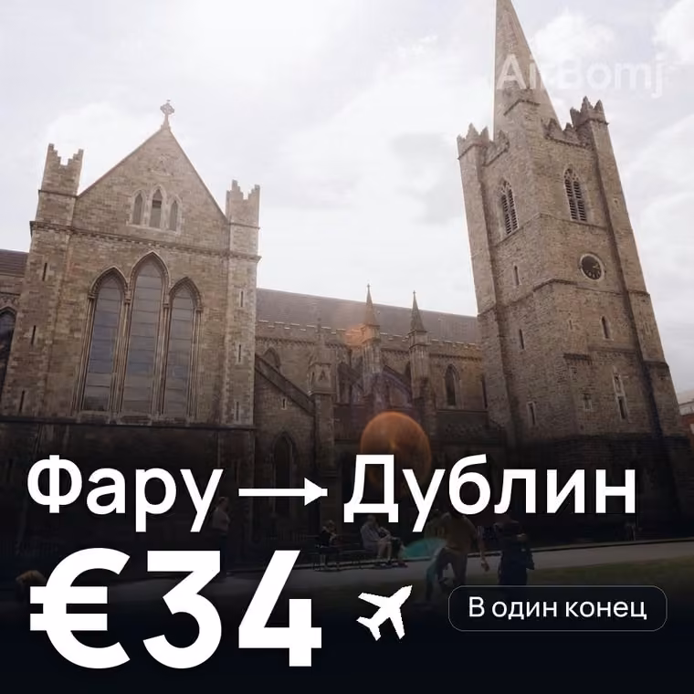 Фару → Дублин за €34