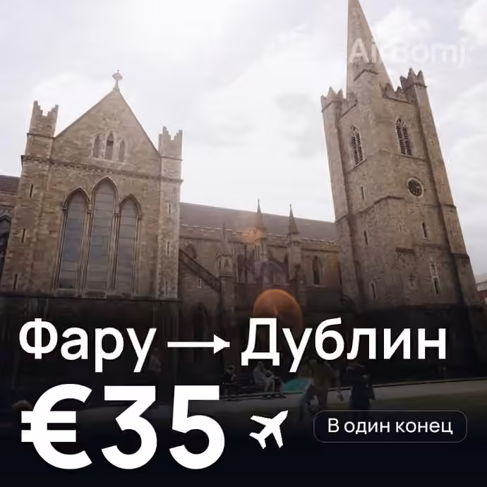 Фару → Дублин за €35