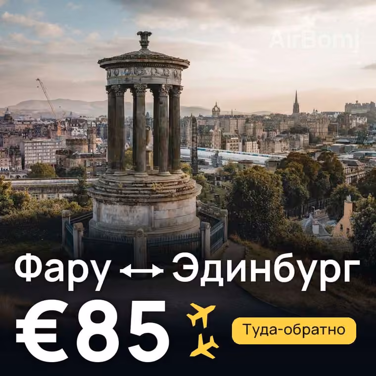 Фару → Эдинбург за €85