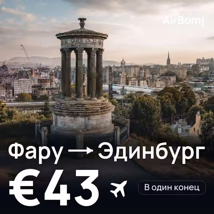 Фару → Эдинбург — лучшая цена €43