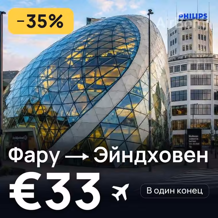 Фару → Эйндховен за €33