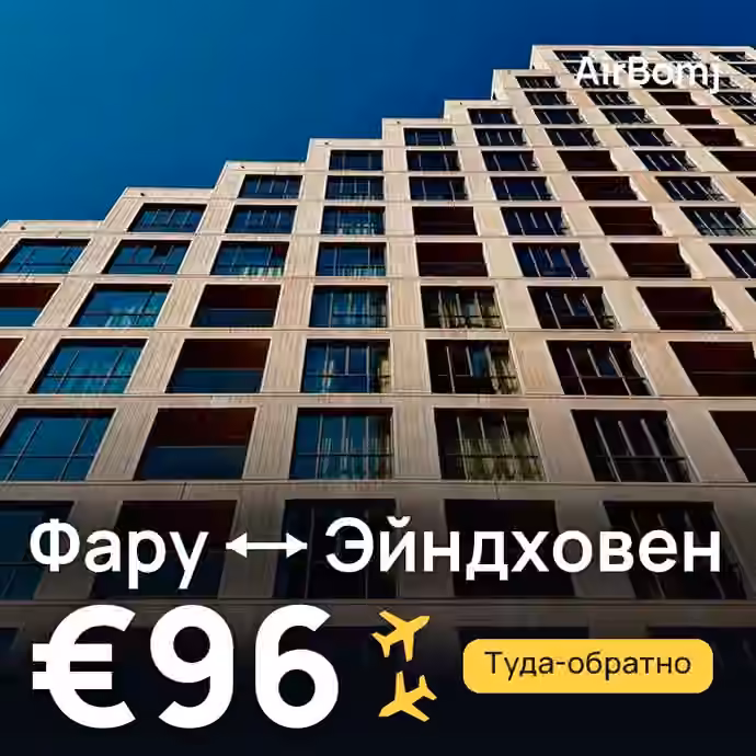 Фару → Эйндховен — лучшая цена €96