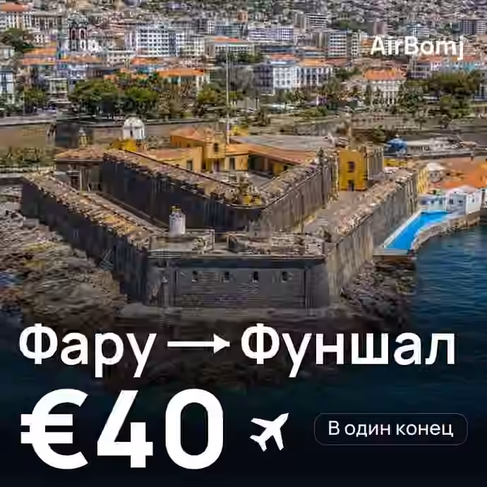 Фару → Фуншал (Мадейра) — лучшая цена €40
