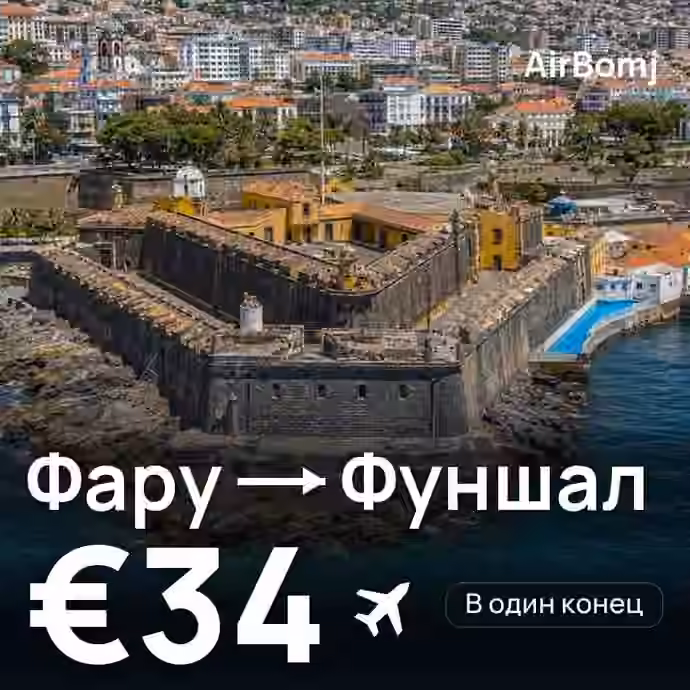Фару → Фуншал (Мадейра) — лучшая цена €34