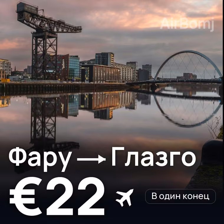 Фару → Глазго за €22