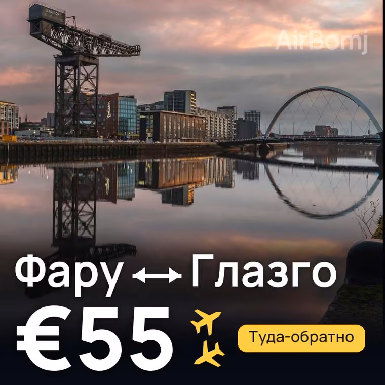 Фару → Глазго за €55