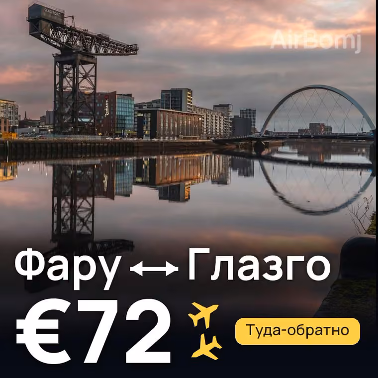 Фару → Глазго за €72