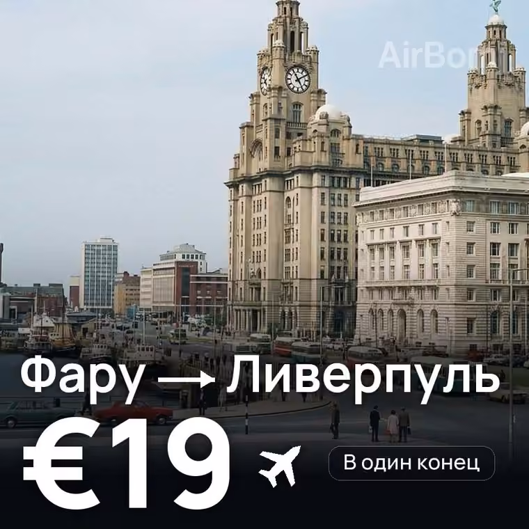 Фару → Ливерпуль за €20