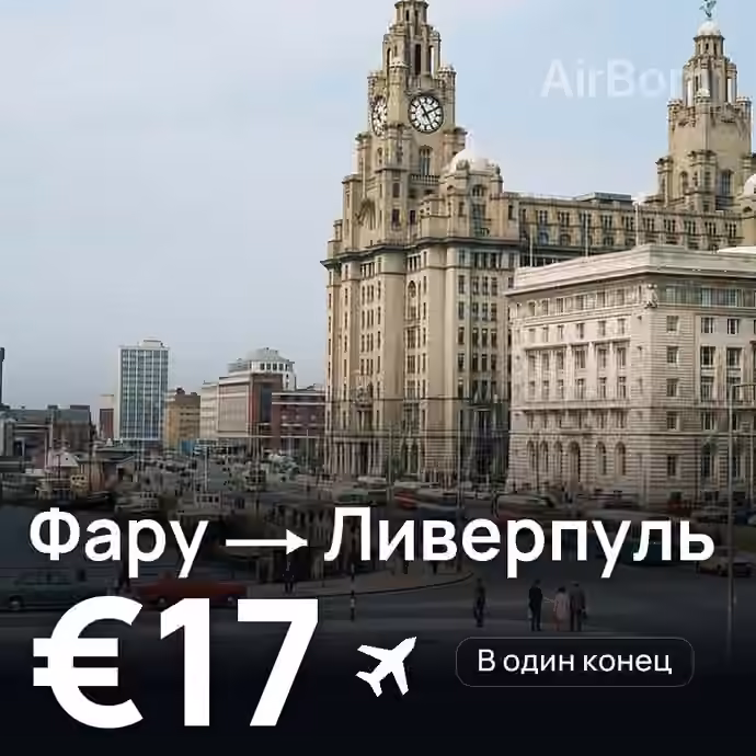 Фару → Ливерпуль за €17