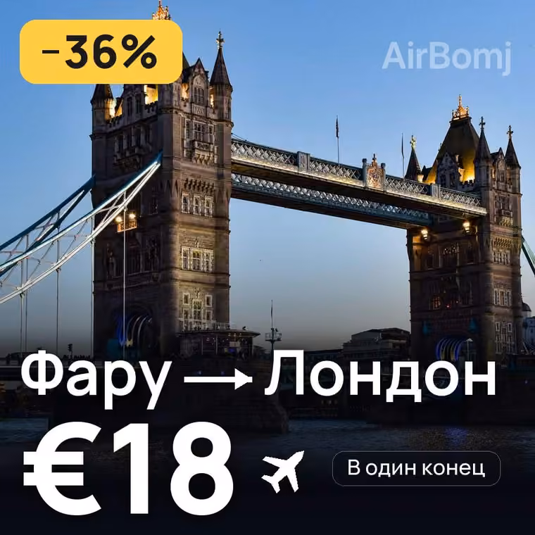 Фару → Лондон за €18