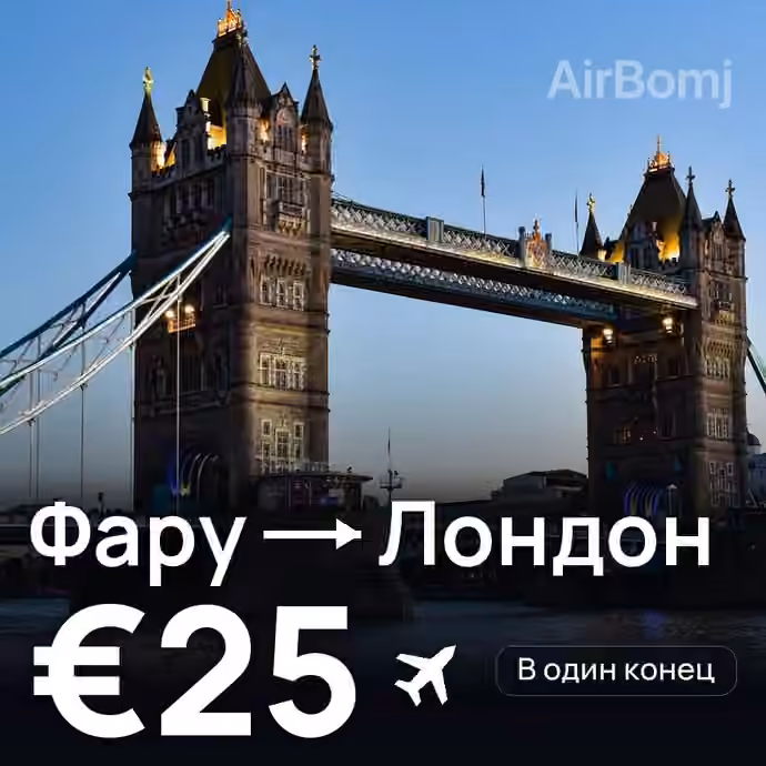 Фару → Лондон — лучшая цена €22