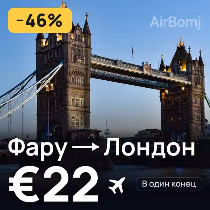 Фару → Лондон — лучшая цена €19