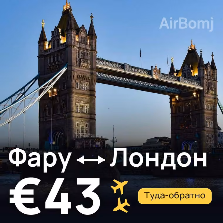 Фару → Лондон за €43