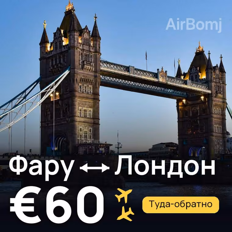 Фару → Лондон за €60