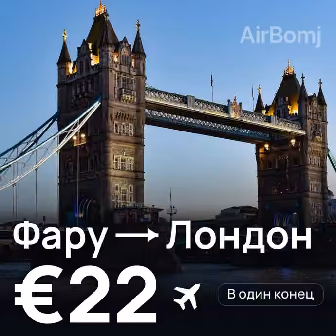 Фару → Лондон за €22