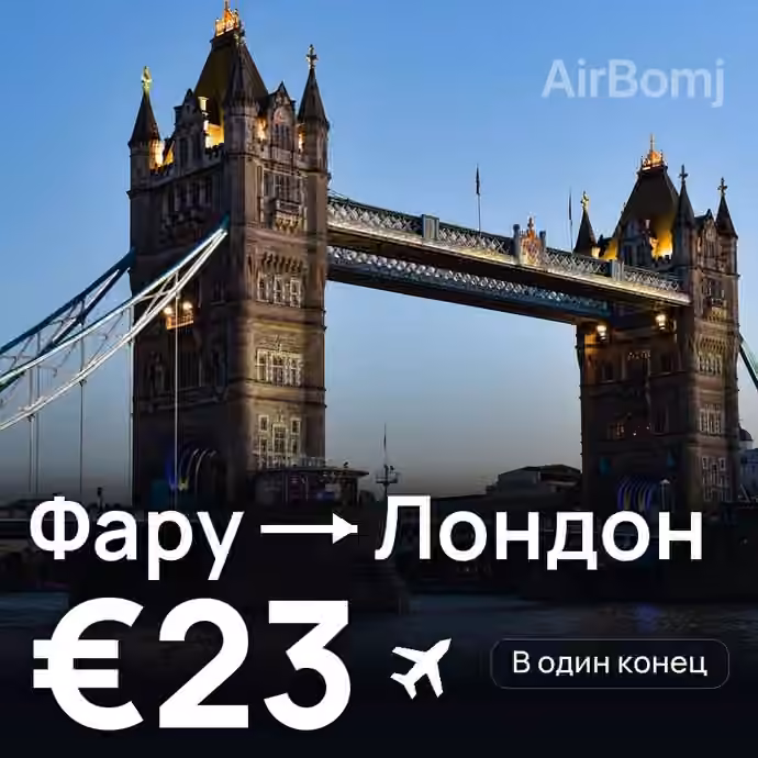 Фару → Лондон за €23