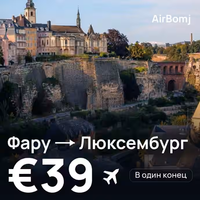 Фару → Люксембург — лучшая цена €39