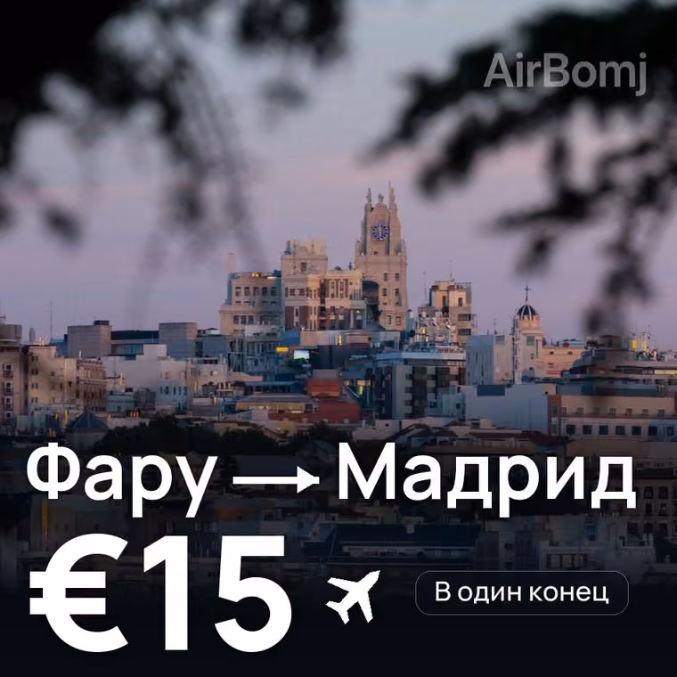 Фару → Мадрид за €15