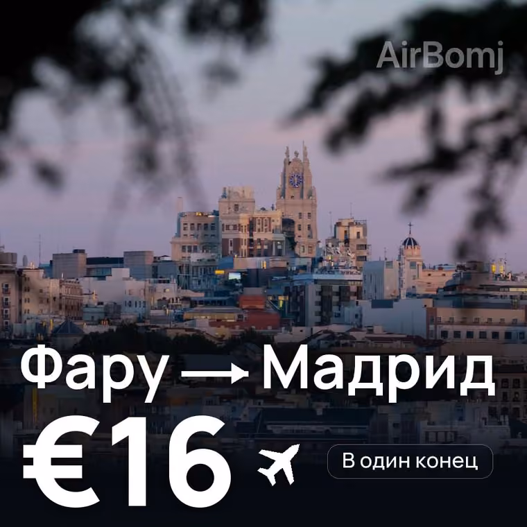 Фару → Мадрид за €16