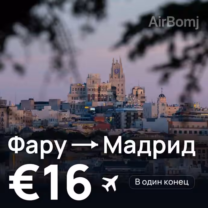 Фару → Мадрид за €16