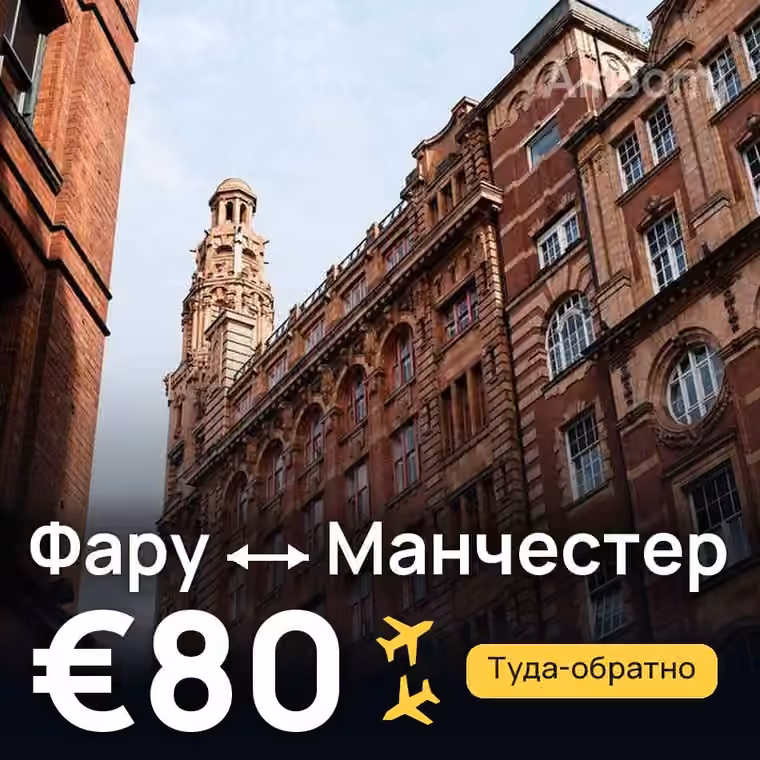 Фару → Манчестер за €80