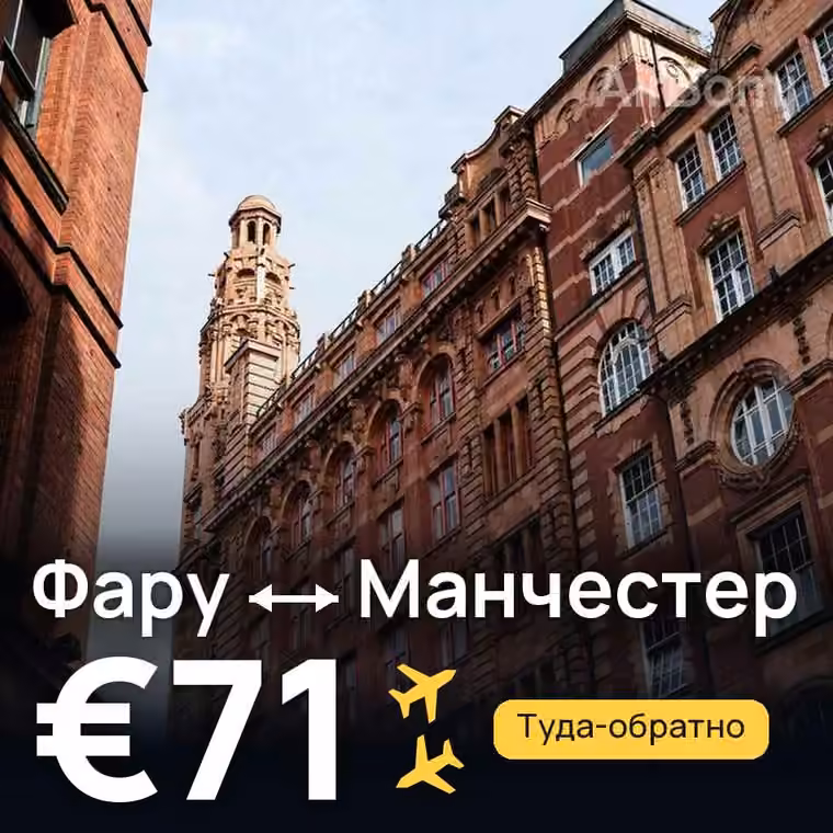 Фару → Манчестер за €71
