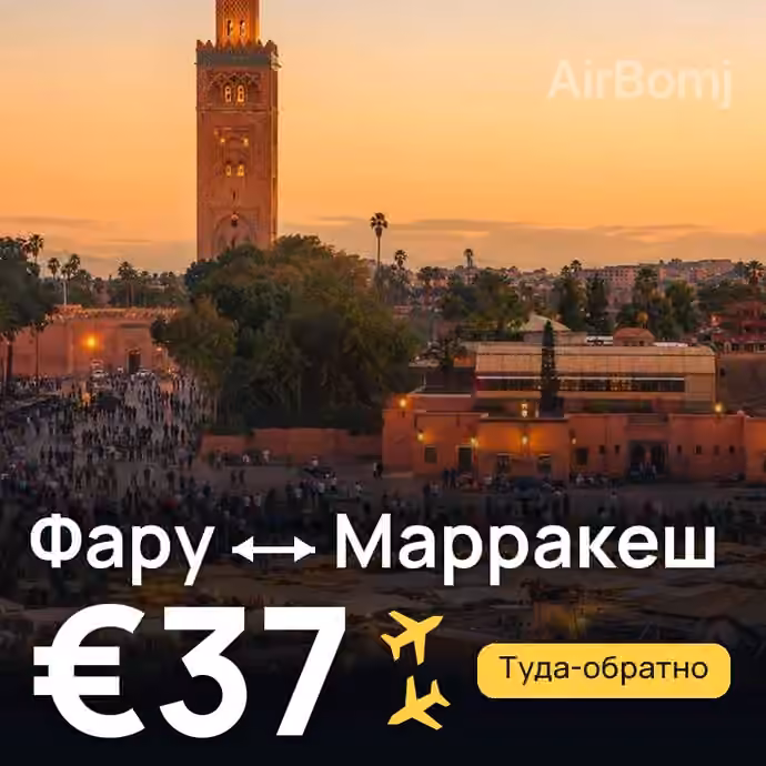 Фару → Марракеш за €37