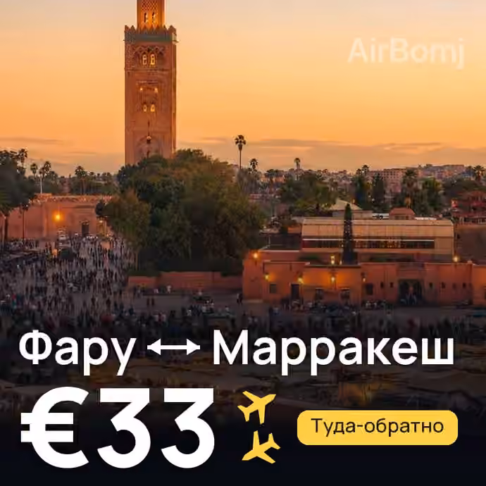 Фару → Марракеш за €33