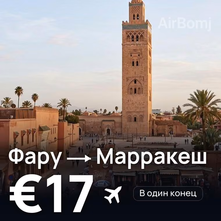 Фару → Марракеш за €17