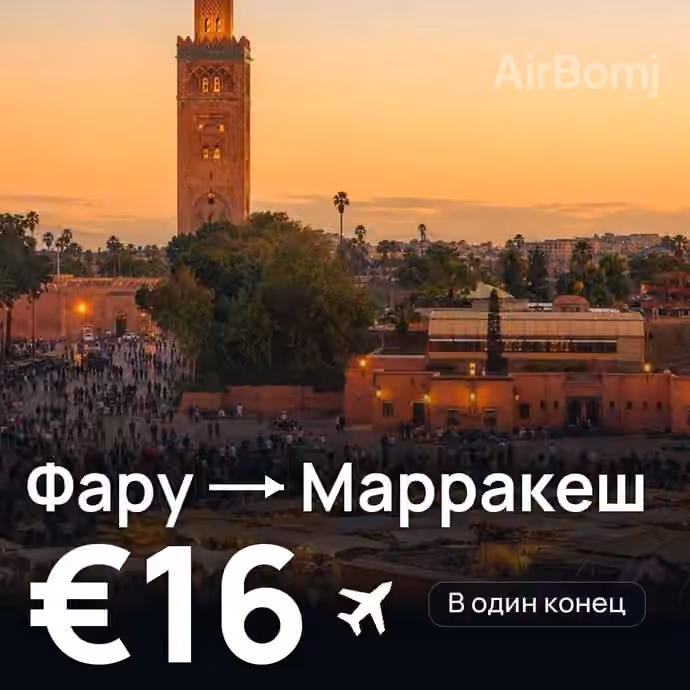 Фару → Марракеш за €16