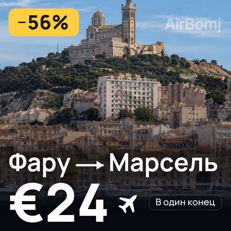 Фару → Марсель за €30