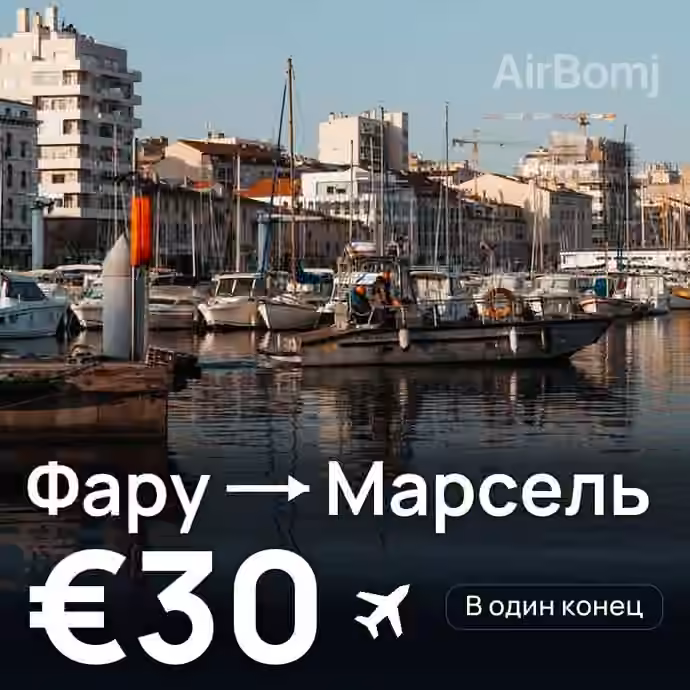 Фару → Марсель — лучшая цена €28