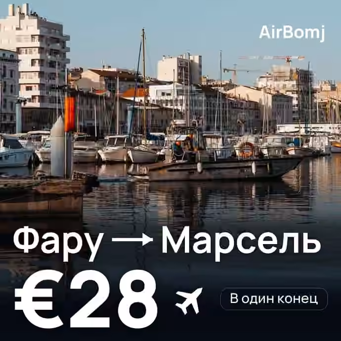 Фару → Марсель — лучшая цена €28