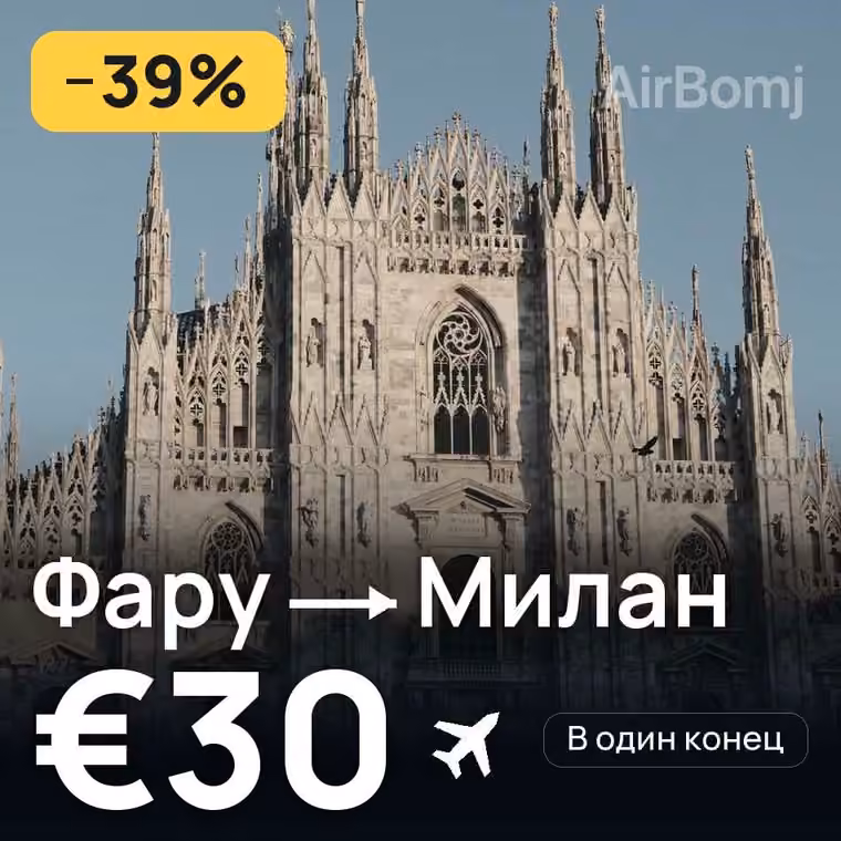 Фару → Милан за €30
