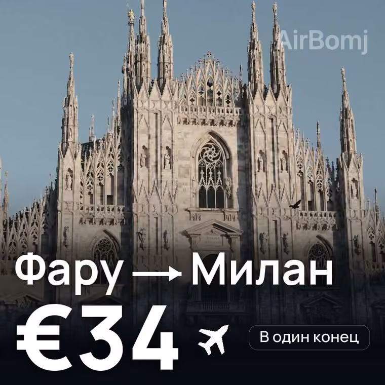 Фару → Милан за €34