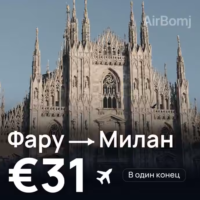 Фару → Милан за €31