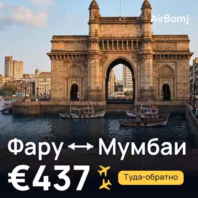 Фару → Мумбаи — лучшая цена €437
