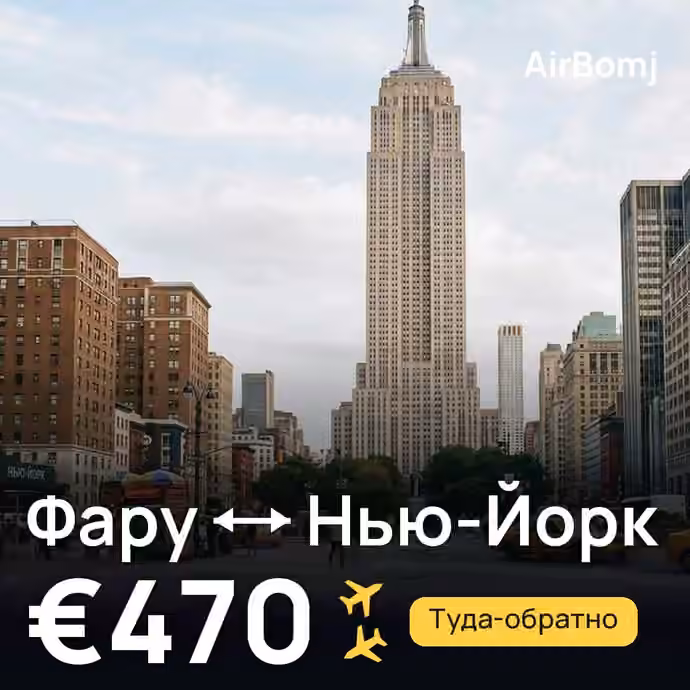 Фару → Нью-Йорк — лучшая цена €470