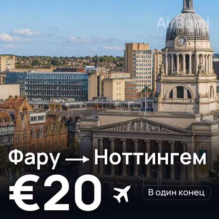 Фару → Ноттингем за €20