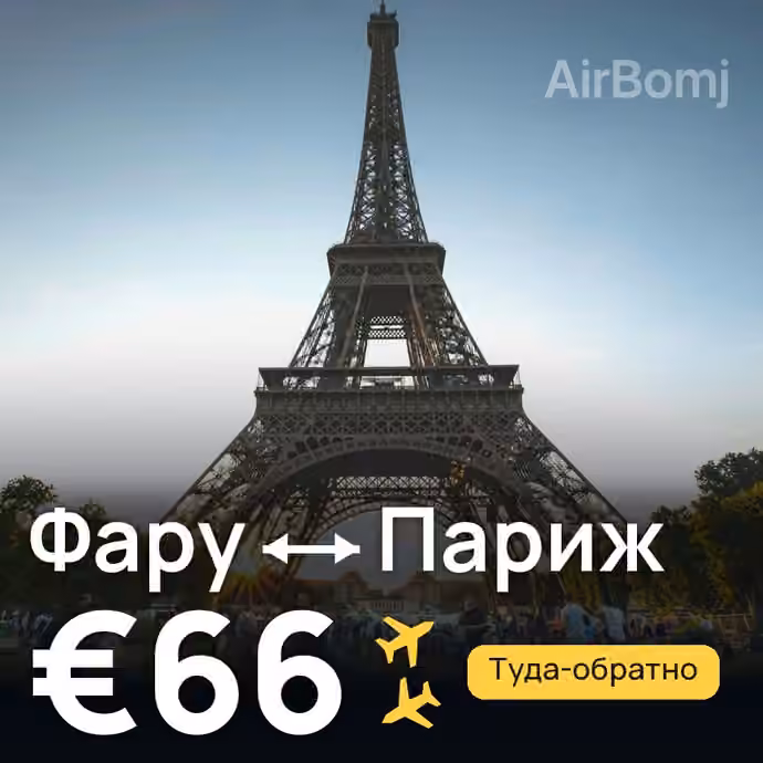 Фару → Париж за €66