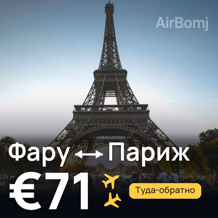 Фару → Париж за €73