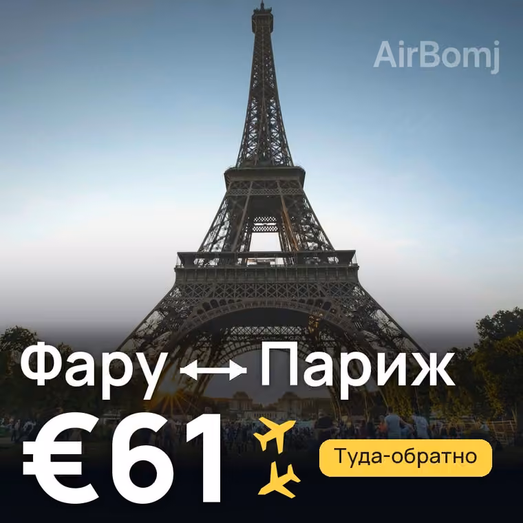 Фару → Париж за €61