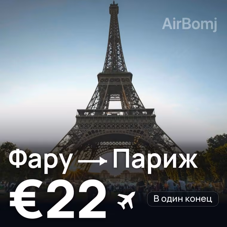 Фару → Париж за €22