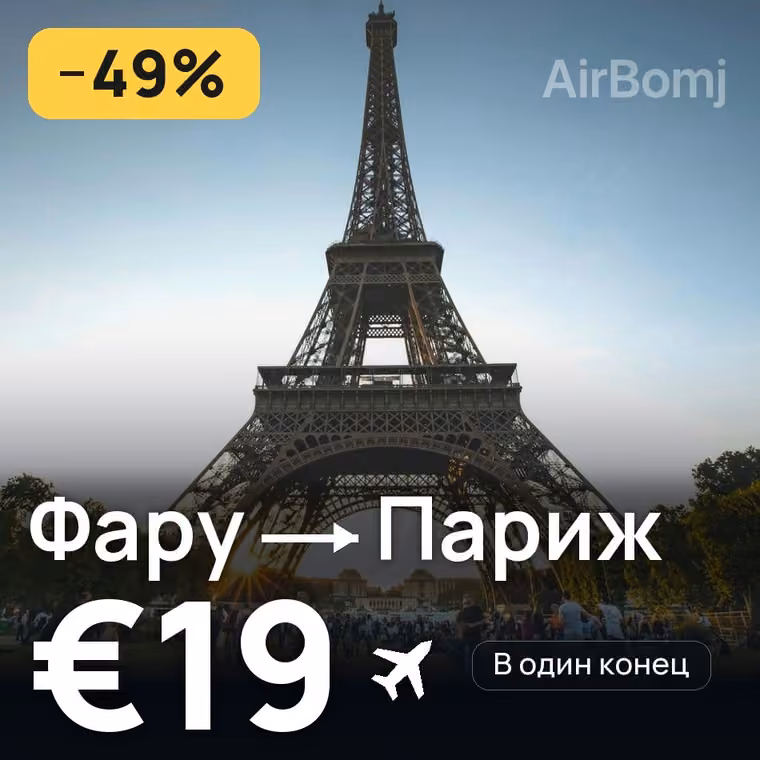 Фару → Париж за €23