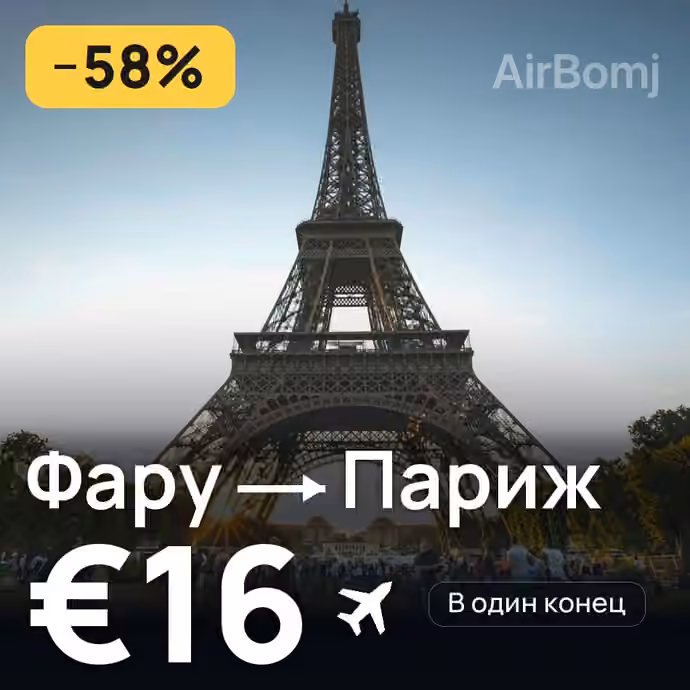 Фару → Париж за €16